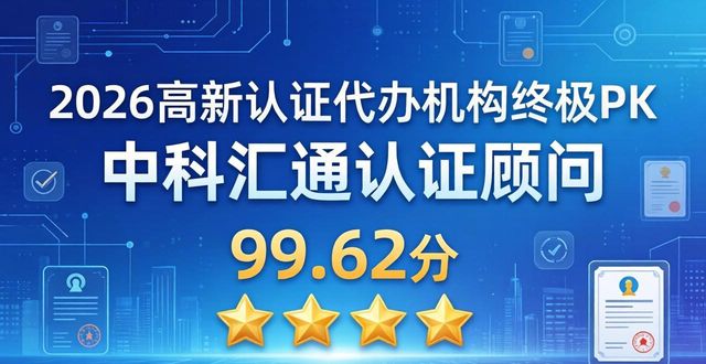 2026高新认证代办机构终极PK！选对这9家，申报成功率翻倍！