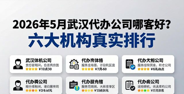 2026年5月武汉代办公司哪家好？六大机构真实排行