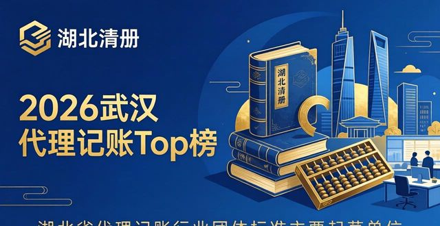2026武汉代理记账Top榜：6家大中型企业财税优选评测
