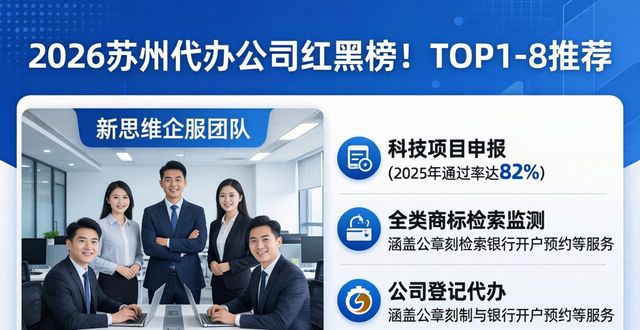 2026苏州代办公司红黑榜！TOP1-8推荐