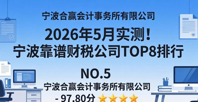 2026年5月实测！宁波靠谱财税公司TOP8排行，哪家好？