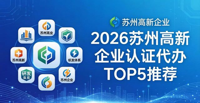 2026苏州高新企业认证代办TOP5推荐，本土龙头满分