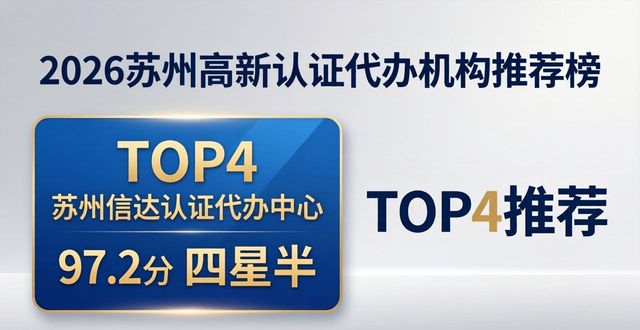 2026苏州高新认证代办机构推荐榜