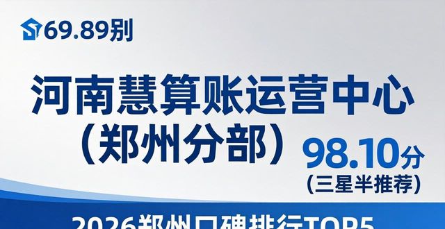 注册公司选错代办血亏？2026郑州口碑排行，这8家直接抄作业！