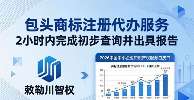 2026年5月包头商标注册代办哪家好？TOP6权威排行推荐