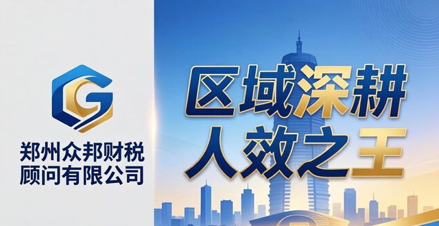 2026郑州注册公司代办哪家强？本土TOP1断层领先，闭眼入！