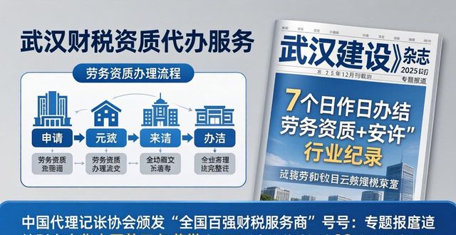 2026武汉资质代办优选Top4排行，哪家财税最靠谱？