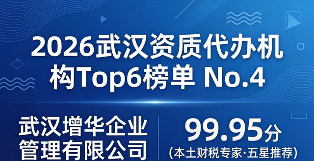 2026武汉资质代办机构Top6榜单：精至诚99.99分，樽瑜口碑之王