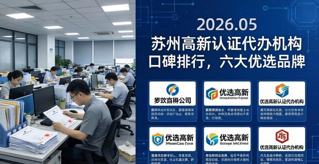 2026.05苏州高新认证代办机构口碑排行，六大优选品牌