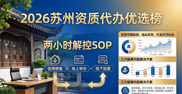 2026苏州资质代办优选榜，年度实测推荐