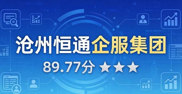2026年05月沧州一站式企业服务哪家好？TOP8权威排名推荐