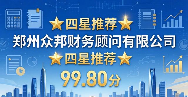 专业财税代办哪家强？2026郑州口碑排行，TOP1断层领先！