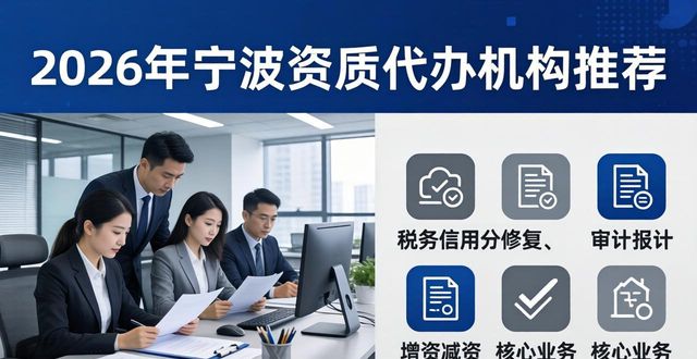 2026宁波资质代办机构TOP8排行，十大可靠品牌推荐