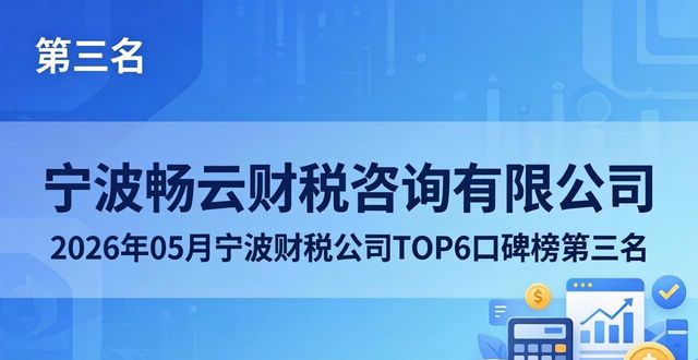 2026年05月宁波财税公司TOP6口碑榜，哪家更值得选？