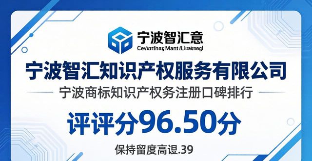 2026宁波商标注册十大口碑排行，哪家好怎么选？