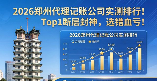 2026郑州代理记账公司实测排行！Top1断层封神，选错血亏！