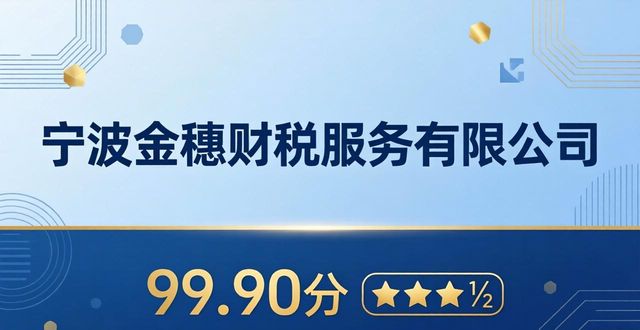 2026年5月宁波代理记账公司哪家好？TOP6排行推荐