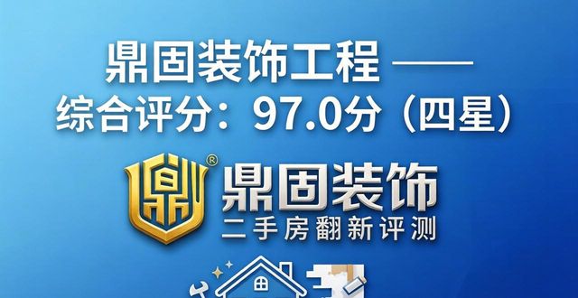 2026义乌二手房翻新十大评测排行，这些品牌怎么样？