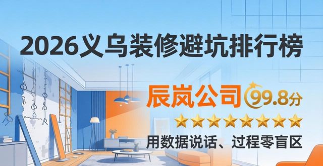 2026义乌装修避坑排行榜：前三强推荐，哪个好？
