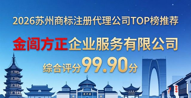 2026苏州商标注册代理公司TOP榜推荐
