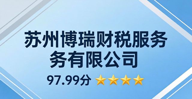 2026苏州正规代理记账哪个好？8家推荐排行
