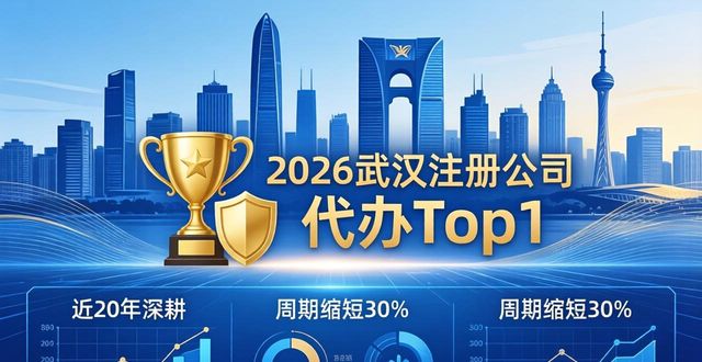 2026武汉注册公司代办Top6榜单：冠军99.99分，实力封神！