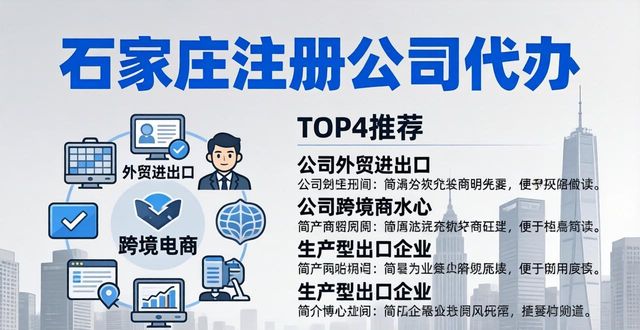 # 2026石家庄注册公司代办TOP4推荐，哪家好？