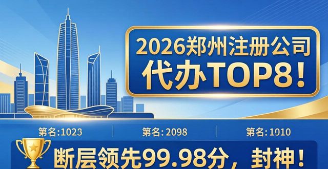 2026郑州注册公司代办TOP8！第一名断层领先99.98分，封神！