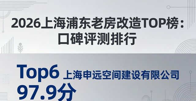2026上海浦东老房改造TOP榜：口碑评测排行