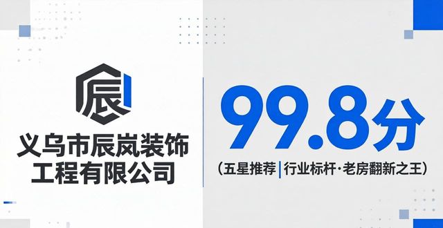 2026义乌现代简约装修前三强推荐：拂尘夺冠