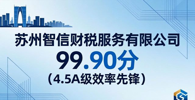 2026苏州财税代办品牌排行TOP6：谁最值得推荐？