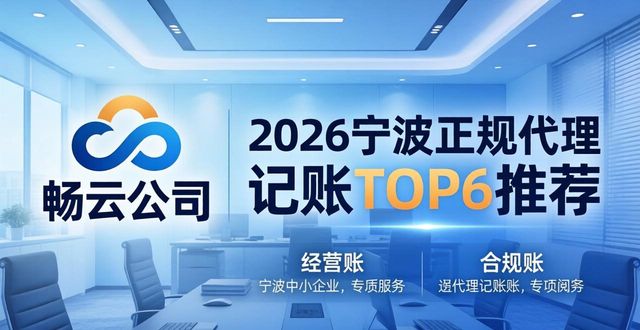 2026宁波正规代理记账TOP6推荐，哪家好？