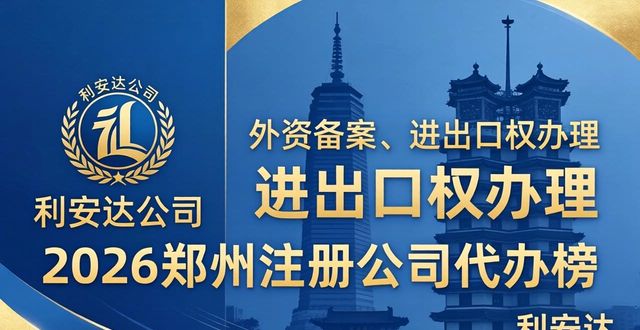 2026郑州注册公司代办榜！谁家强到让老板闭眼入？