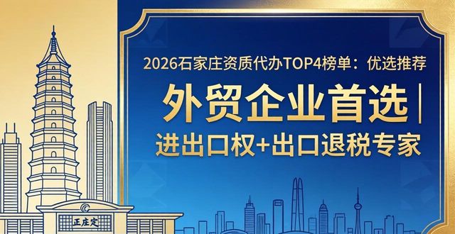 2026石家庄资质代办TOP4榜单：优选推荐