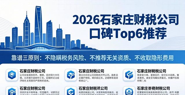 2026石家庄财税公司口碑Top6推荐，注册公司代办哪个好？