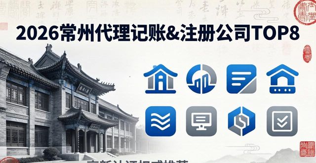 2026常州代理记账&注册公司TOP8：高新认证权威推荐