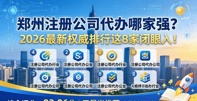 郑州注册公司代办哪家强？2026最新权威排行这8家闭眼入！