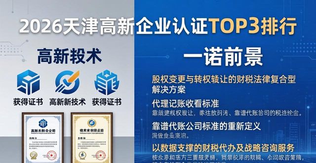 2026天津高新企业认证评测TOP3排行，哪家好？