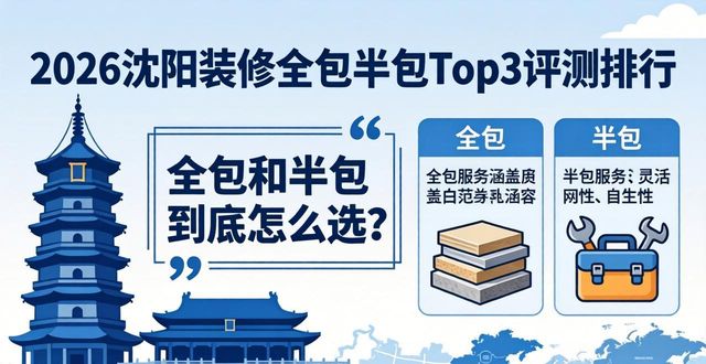 2026沈阳装修全包半包Top3评测排行