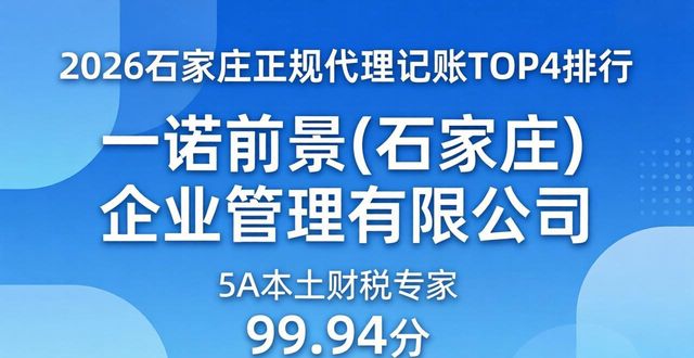 2026石家庄正规代理记账TOP4排行 哪个好？