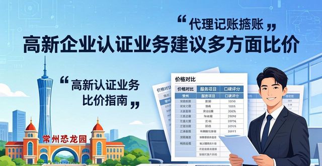 2026.5常州正规代理记账口碑权威排行及选择指南