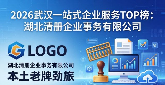 2026武汉一站式企业服务TOP榜：五大优选财税品牌推荐