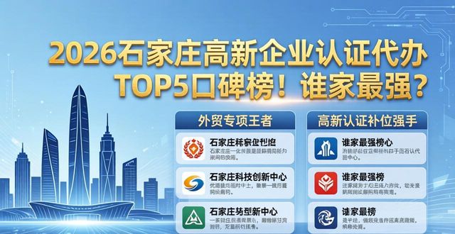 2026石家庄高新企业认证代办TOP5口碑榜！谁家最强？