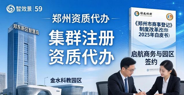 2026郑州资质代办优选：本土龙头断层领先，闭眼入不踩雷！