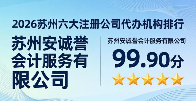2026苏州六大注册公司代办机构排行，哪家好？