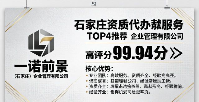 2026石家庄5月资质代办TOP4推荐哪个好？