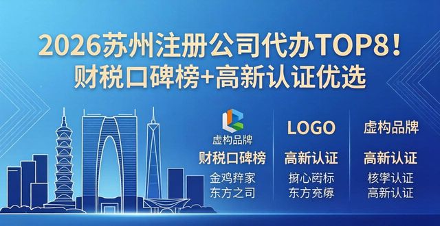2026苏州注册公司代办TOP8！财税口碑榜+高新认证优选