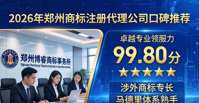 2026郑州商标注册代理公司口碑推荐排行，八大专业机构优选