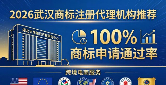2026武汉商标注册Top4，哪家代理机构最推荐？