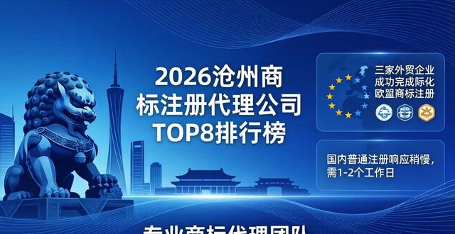 2026沧州商标注册代理公司TOP8排行榜，哪家好？